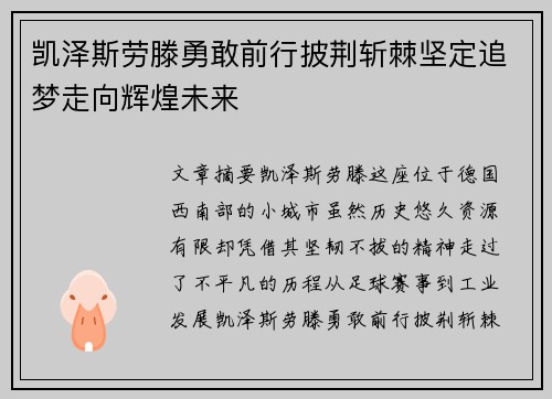 凯泽斯劳滕勇敢前行披荆斩棘坚定追梦走向辉煌未来