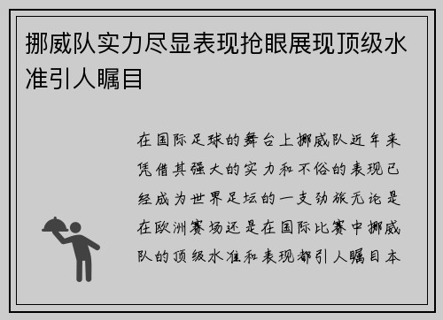 挪威队实力尽显表现抢眼展现顶级水准引人瞩目