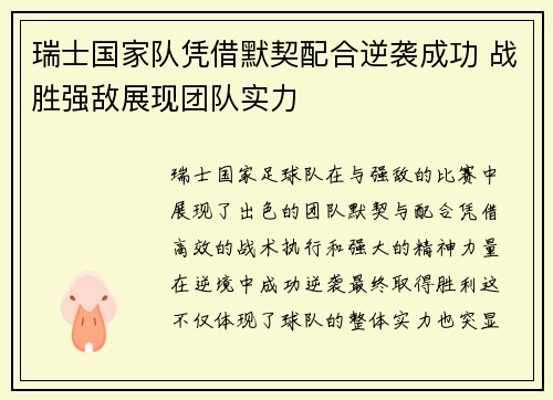 瑞士国家队凭借默契配合逆袭成功 战胜强敌展现团队实力