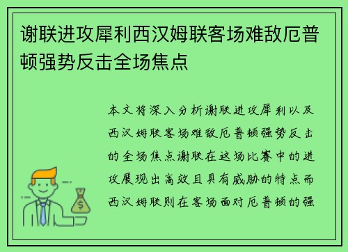 谢联进攻犀利西汉姆联客场难敌厄普顿强势反击全场焦点
