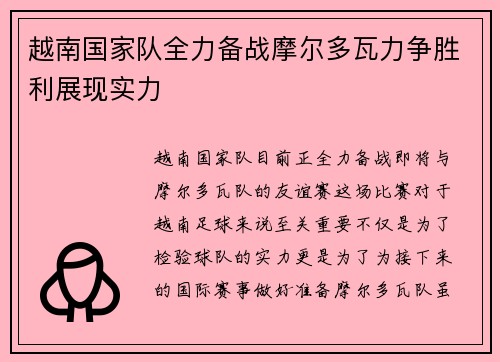 越南国家队全力备战摩尔多瓦力争胜利展现实力