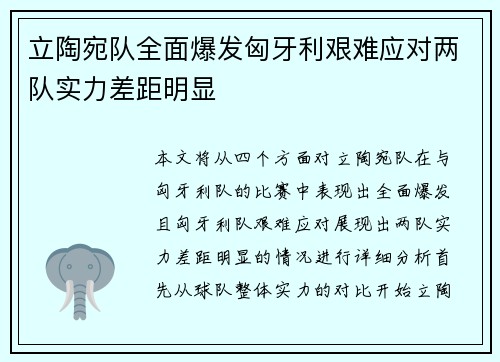 立陶宛队全面爆发匈牙利艰难应对两队实力差距明显