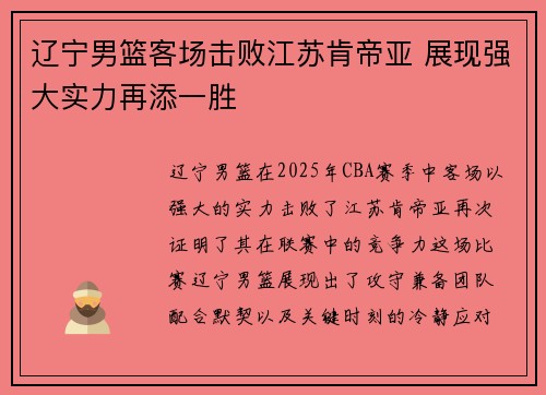 辽宁男篮客场击败江苏肯帝亚 展现强大实力再添一胜