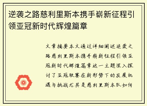 逆袭之路慈利里斯本携手崭新征程引领亚冠新时代辉煌篇章
