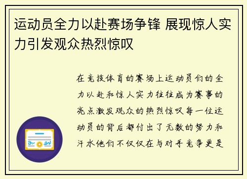 运动员全力以赴赛场争锋 展现惊人实力引发观众热烈惊叹