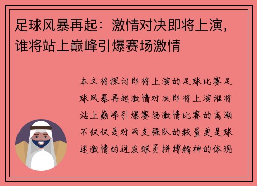 足球风暴再起：激情对决即将上演，谁将站上巅峰引爆赛场激情
