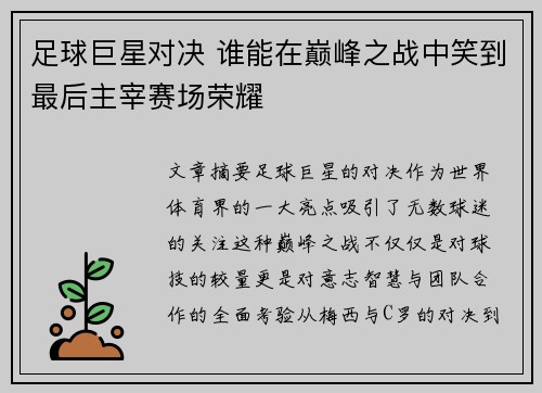 足球巨星对决 谁能在巅峰之战中笑到最后主宰赛场荣耀