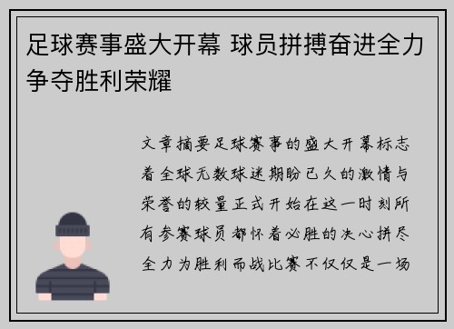足球赛事盛大开幕 球员拼搏奋进全力争夺胜利荣耀