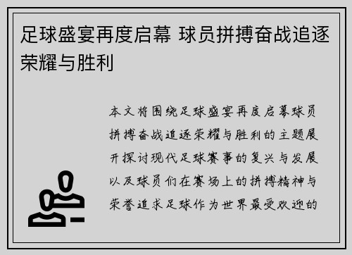 足球盛宴再度启幕 球员拼搏奋战追逐荣耀与胜利