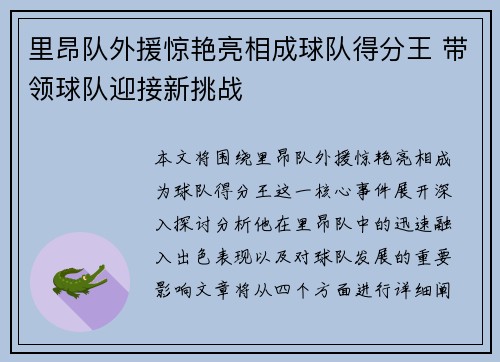 里昂队外援惊艳亮相成球队得分王 带领球队迎接新挑战
