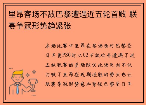 里昂客场不敌巴黎遭遇近五轮首败 联赛争冠形势趋紧张
