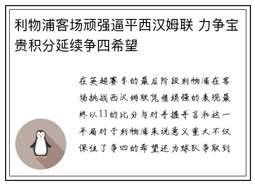 利物浦客场顽强逼平西汉姆联 力争宝贵积分延续争四希望