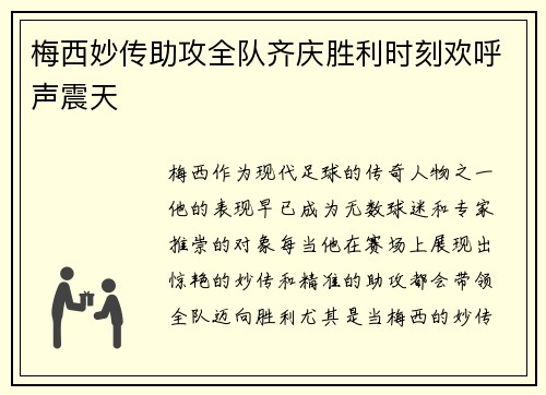 梅西妙传助攻全队齐庆胜利时刻欢呼声震天