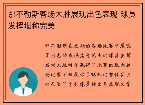 那不勒斯客场大胜展现出色表现 球员发挥堪称完美