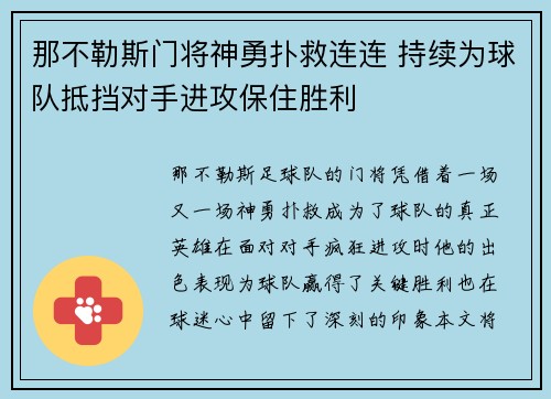 那不勒斯门将神勇扑救连连 持续为球队抵挡对手进攻保住胜利