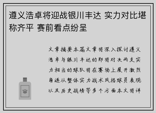 遵义浩卓将迎战银川丰达 实力对比堪称齐平 赛前看点纷呈