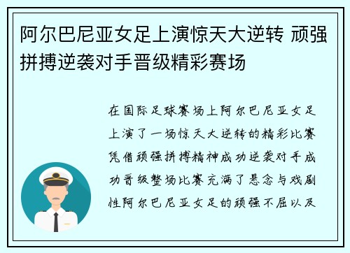 阿尔巴尼亚女足上演惊天大逆转 顽强拼搏逆袭对手晋级精彩赛场
