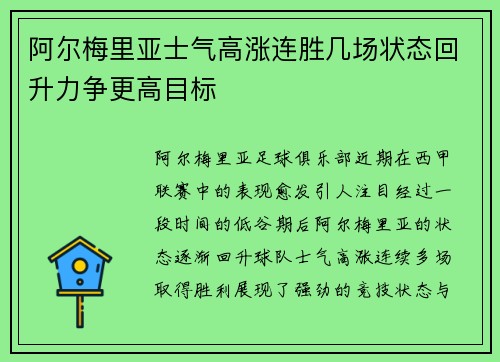 阿尔梅里亚士气高涨连胜几场状态回升力争更高目标