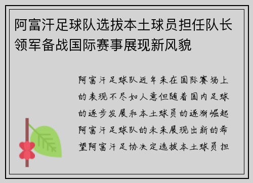 阿富汗足球队选拔本土球员担任队长领军备战国际赛事展现新风貌