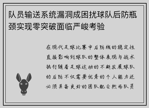 队员输送系统漏洞成困扰球队后防瓶颈实现零突破面临严峻考验