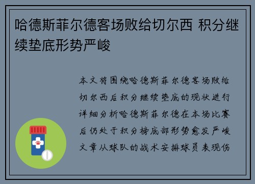 哈德斯菲尔德客场败给切尔西 积分继续垫底形势严峻