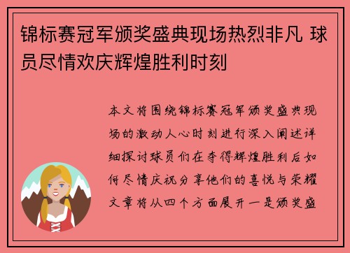 锦标赛冠军颁奖盛典现场热烈非凡 球员尽情欢庆辉煌胜利时刻