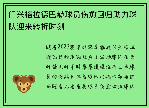 门兴格拉德巴赫球员伤愈回归助力球队迎来转折时刻