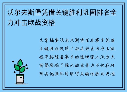 沃尔夫斯堡凭借关键胜利巩固排名全力冲击欧战资格