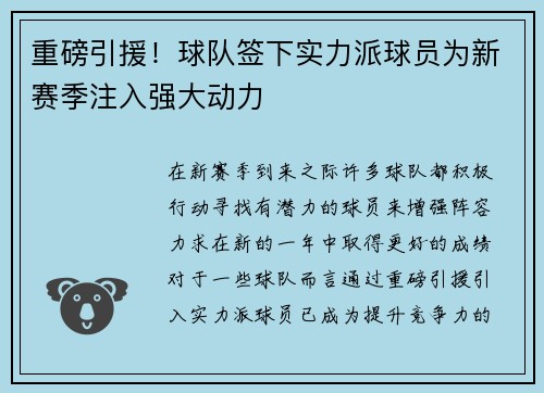 重磅引援！球队签下实力派球员为新赛季注入强大动力