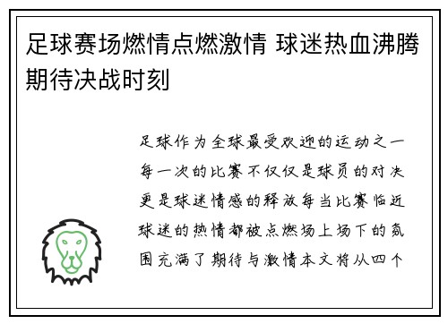足球赛场燃情点燃激情 球迷热血沸腾期待决战时刻