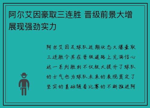 阿尔艾因豪取三连胜 晋级前景大增 展现强劲实力