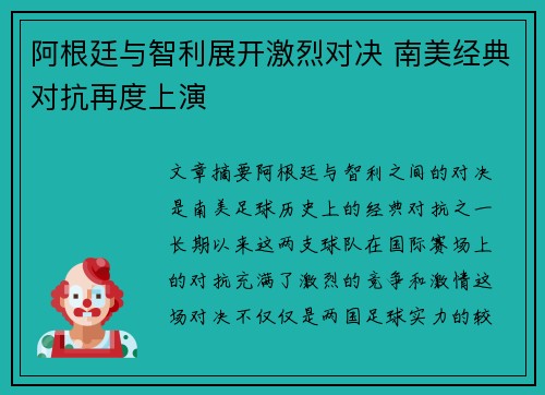 阿根廷与智利展开激烈对决 南美经典对抗再度上演