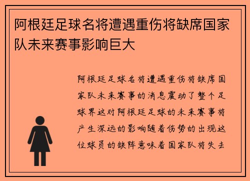 阿根廷足球名将遭遇重伤将缺席国家队未来赛事影响巨大