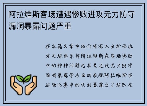 阿拉维斯客场遭遇惨败进攻无力防守漏洞暴露问题严重