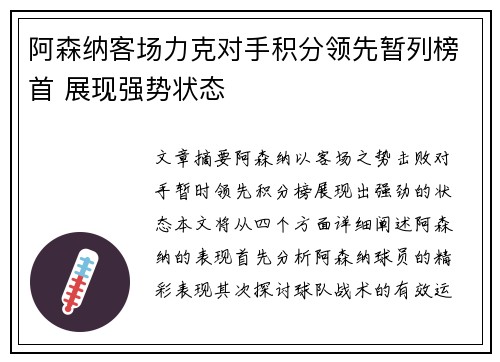 阿森纳客场力克对手积分领先暂列榜首 展现强势状态