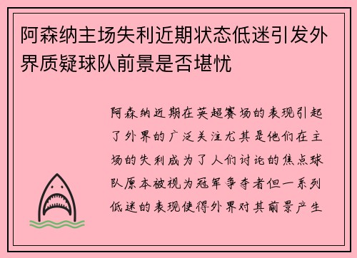 阿森纳主场失利近期状态低迷引发外界质疑球队前景是否堪忧