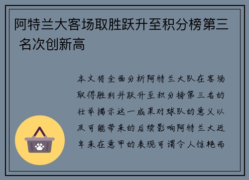 阿特兰大客场取胜跃升至积分榜第三 名次创新高