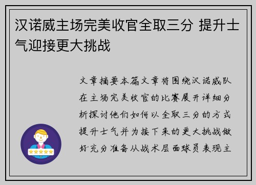 汉诺威主场完美收官全取三分 提升士气迎接更大挑战