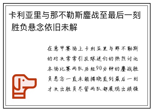 卡利亚里与那不勒斯鏖战至最后一刻 胜负悬念依旧未解