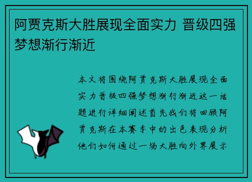 阿贾克斯大胜展现全面实力 晋级四强梦想渐行渐近