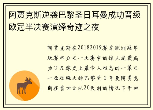 阿贾克斯逆袭巴黎圣日耳曼成功晋级欧冠半决赛演绎奇迹之夜