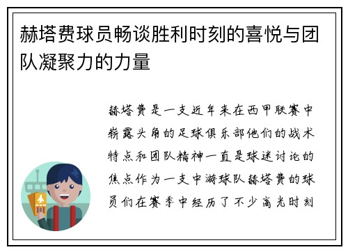 赫塔费球员畅谈胜利时刻的喜悦与团队凝聚力的力量