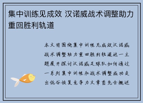 集中训练见成效 汉诺威战术调整助力重回胜利轨道