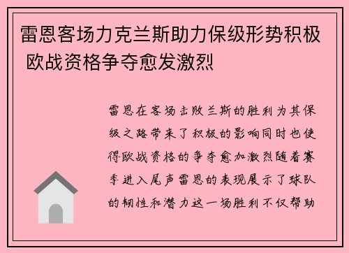雷恩客场力克兰斯助力保级形势积极 欧战资格争夺愈发激烈