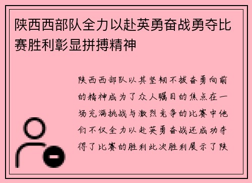 陕西西部队全力以赴英勇奋战勇夺比赛胜利彰显拼搏精神