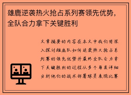 雄鹿逆袭热火抢占系列赛领先优势，全队合力拿下关键胜利