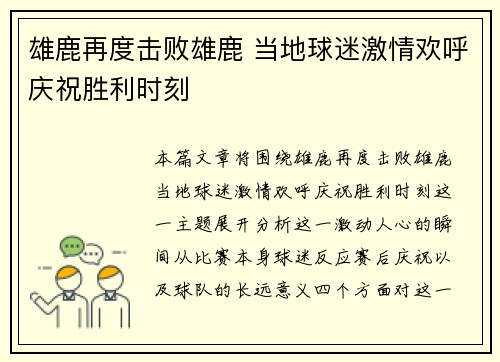 雄鹿再度击败雄鹿 当地球迷激情欢呼庆祝胜利时刻