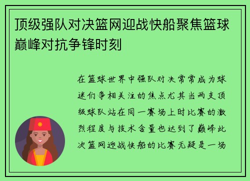 顶级强队对决篮网迎战快船聚焦篮球巅峰对抗争锋时刻