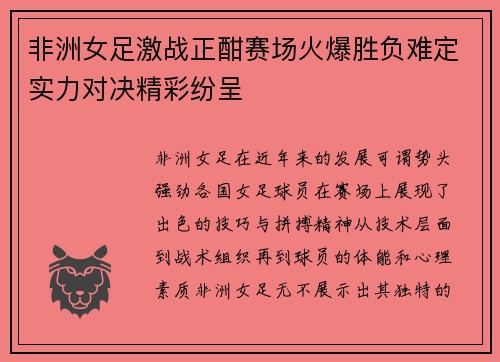 非洲女足激战正酣赛场火爆胜负难定实力对决精彩纷呈