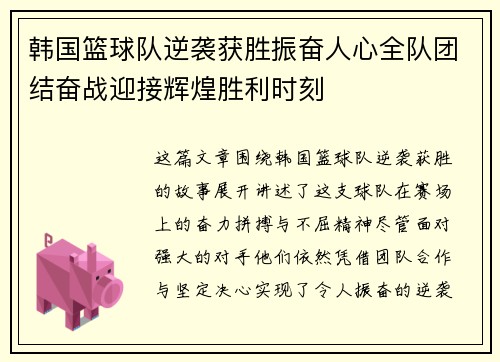 韩国篮球队逆袭获胜振奋人心全队团结奋战迎接辉煌胜利时刻